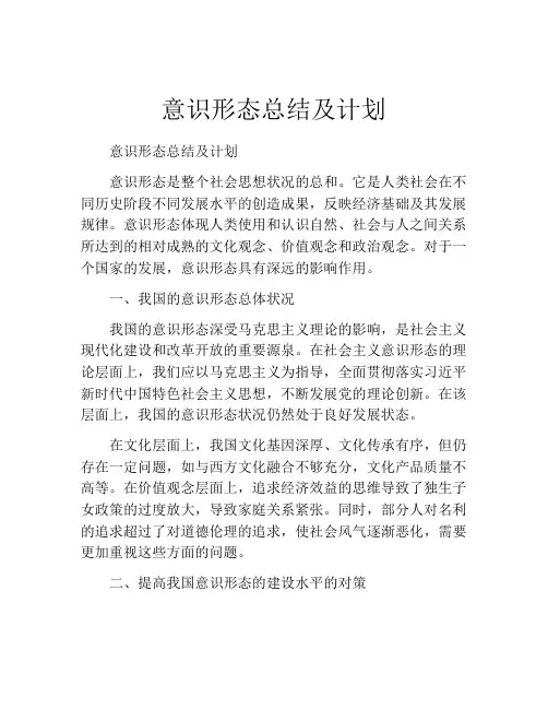 意识形态总结及计划