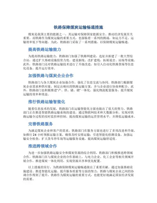 铁路保障煤炭运输畅通措施