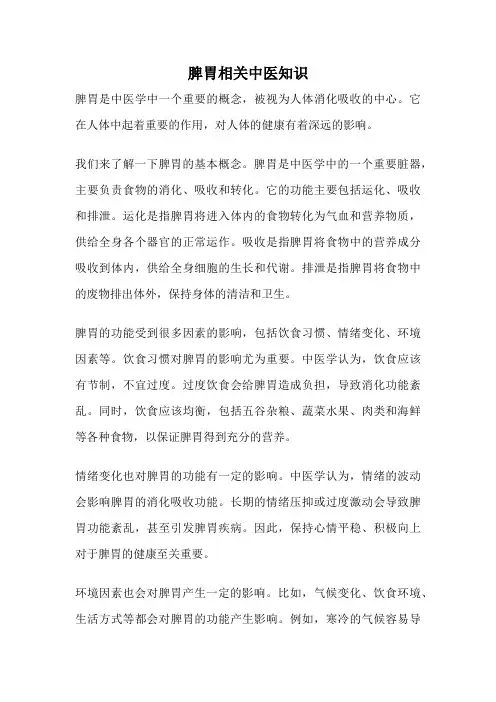 脾胃相关中医知识