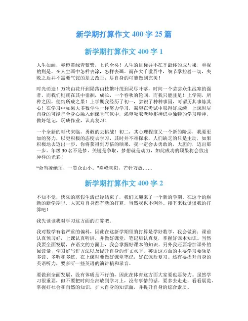 新学期打算作文400字25篇