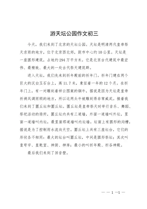 游天坛公园作文初三