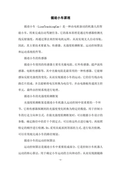 循迹小车原理