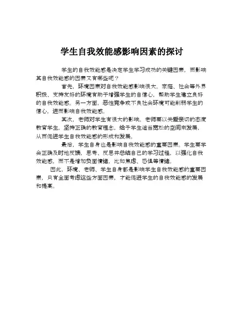 学生自我效能感影响因素的探讨