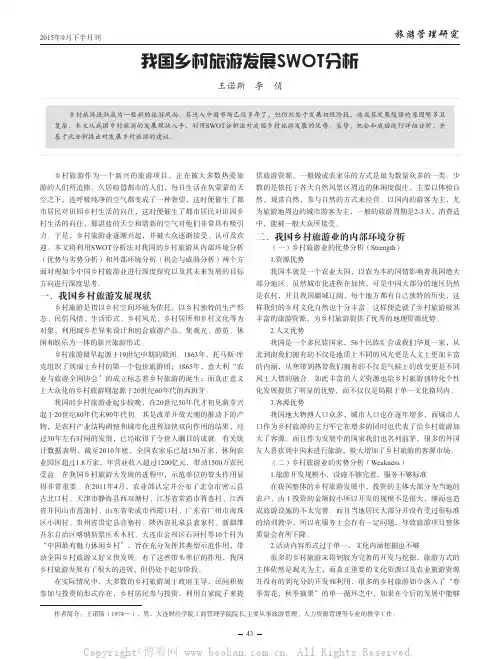 我国乡村旅游发展SWOT分析