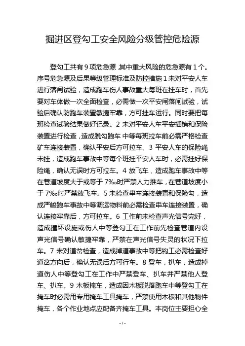 掘进区登勾工安全风险分级管控危险源