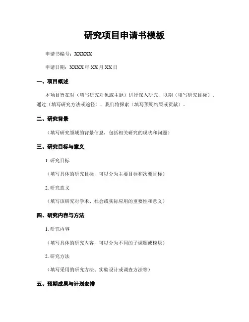 研究项目申请书模板
