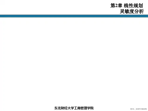 运筹学第二章 线性规划灵敏度分析课件