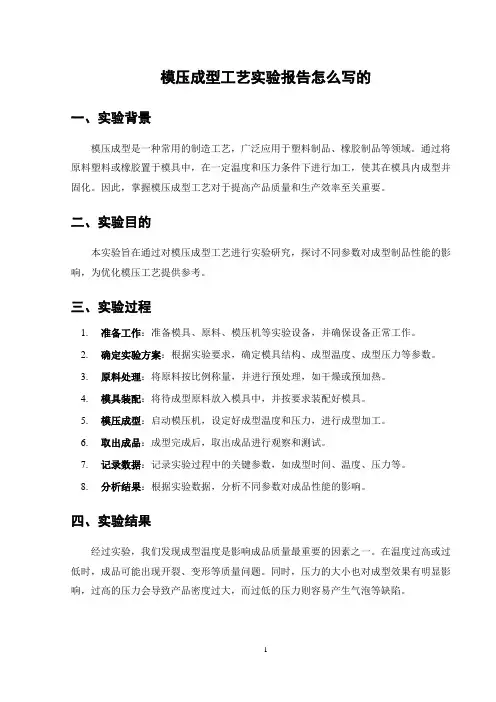 模压成型工艺实验报告怎么写的