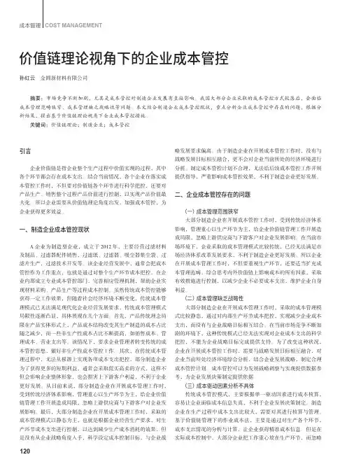 价值链理论视角下的企业成本管控