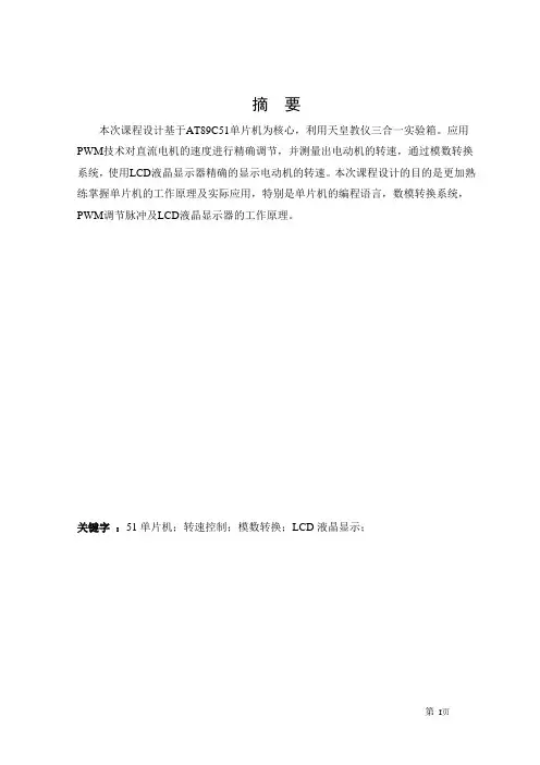运用AT89C51单片机对直流电动机转速的控制设计-大学毕业论文毕业设计学位论文范文模板参考资料