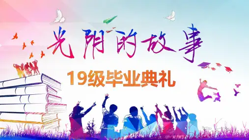 炫彩主题光阴的故事19级高中毕业典礼PPT授课课件
