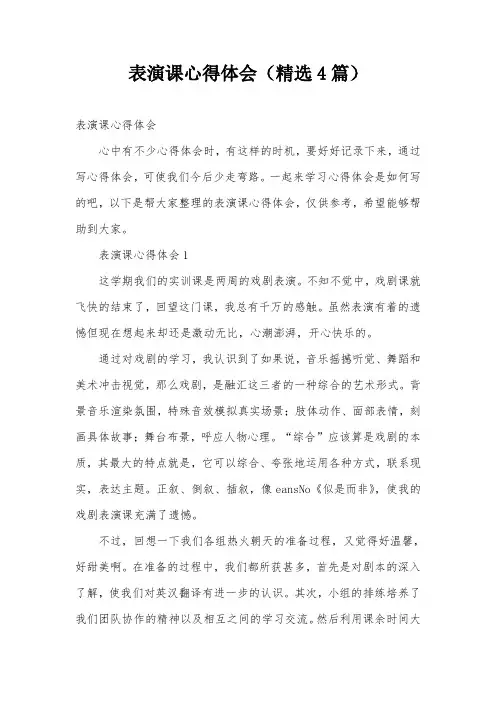 表演课心得体会(精选4篇)