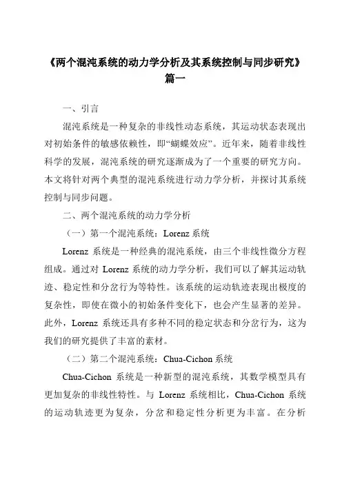 《2024年两个混沌系统的动力学分析及其系统控制与同步研究》范文
