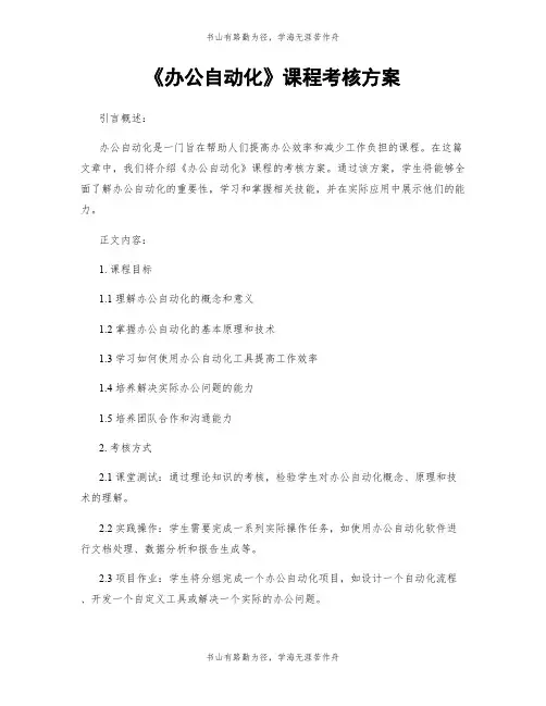 《办公自动化》课程考核方案