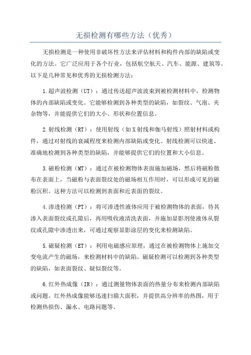 无损检测有哪些方法(优秀)