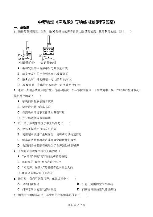 中考物理《声现象》专项练习题(附带答案)