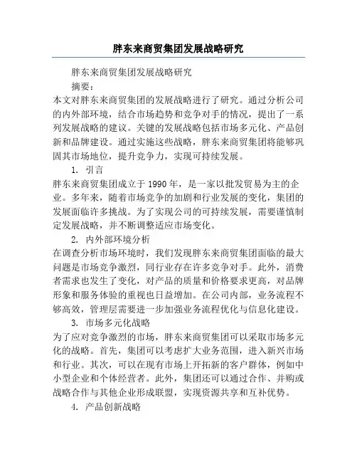 胖东来商贸集团发展战略研究