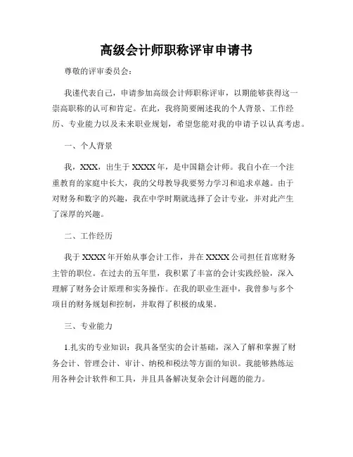 高级会计师职称评审申请书