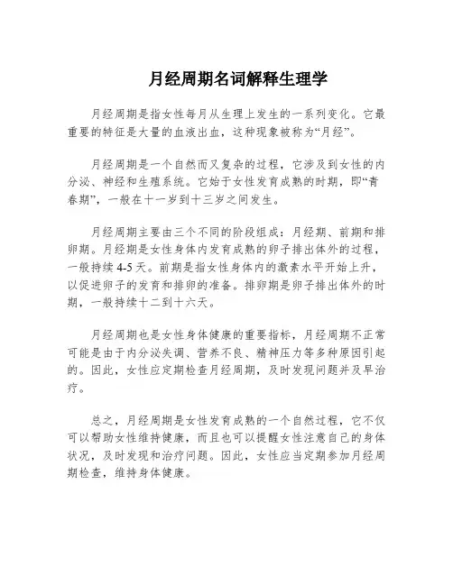 月经周期名词解释生理学