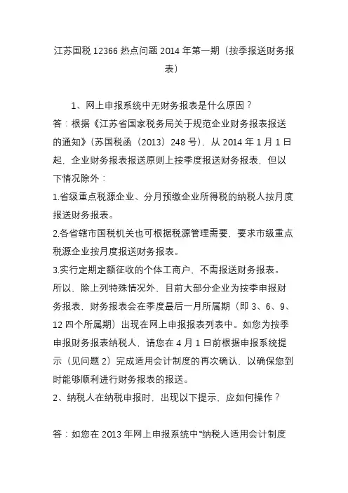 江苏国税12366热点问题2014年第一期(按季报送财务报表)