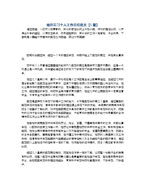 地铁实习个人工作总结范文【5篇】
