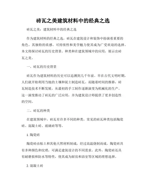 砖瓦之美建筑材料中的经典之选