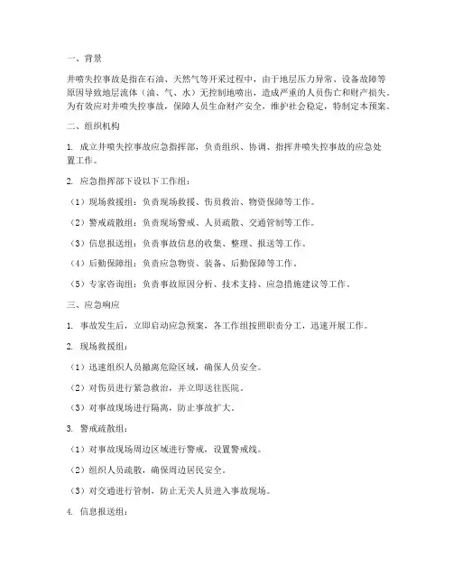 井喷失控事故应急预案