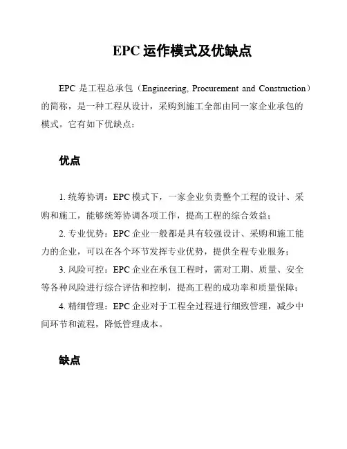 EPC运作模式及优缺点