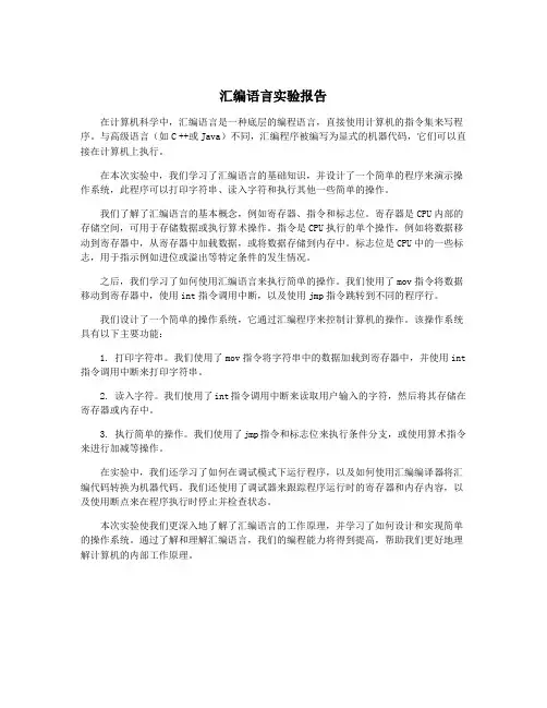汇编语言实验报告