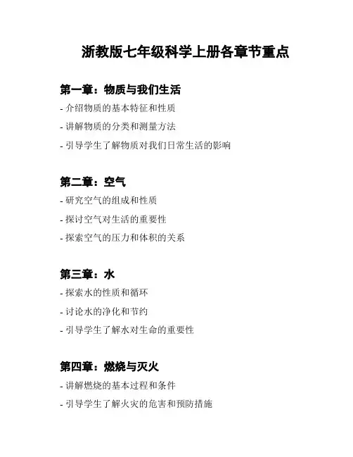 浙教版七年级科学上册各章节重点