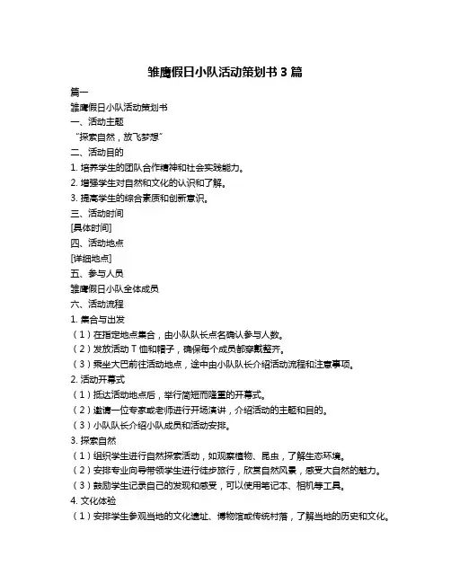 雏鹰假日小队活动策划书3篇