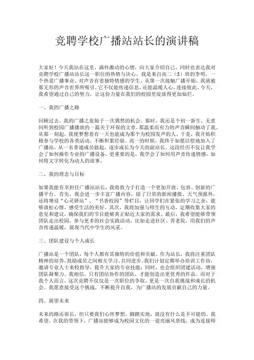 竞聘学校广播站站长的演讲稿