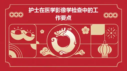 护士在医学影像学检查中的工作要点