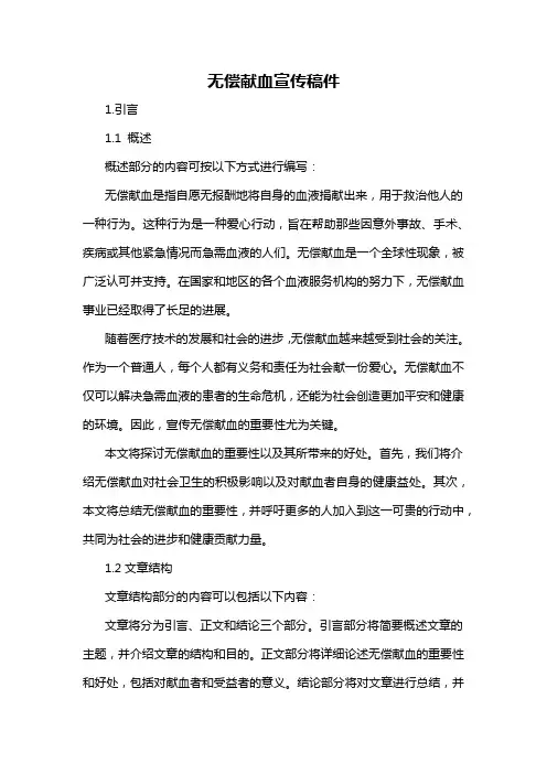 无偿献血宣传稿件
