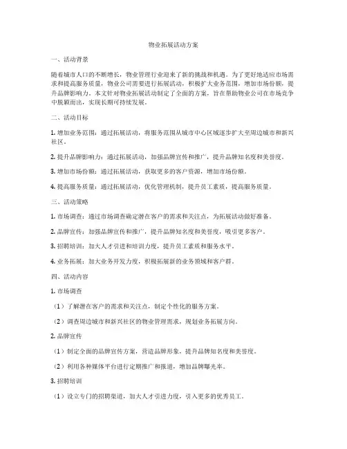 物业拓展活动方案
