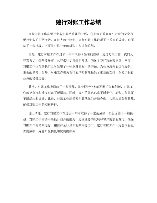 建行对账工作总结