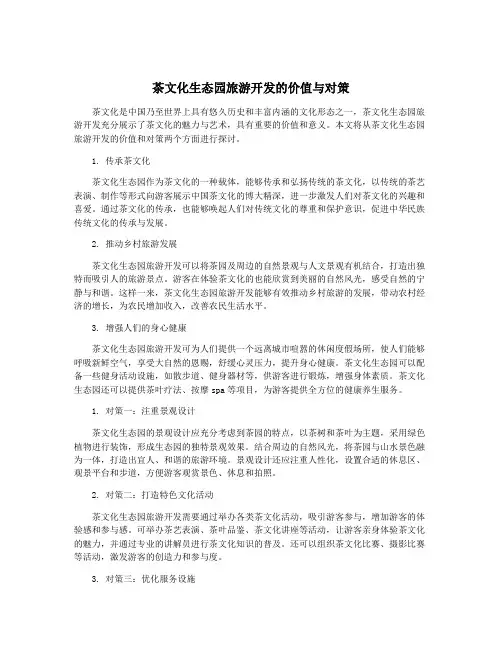 茶文化生态园旅游开发的价值与对策