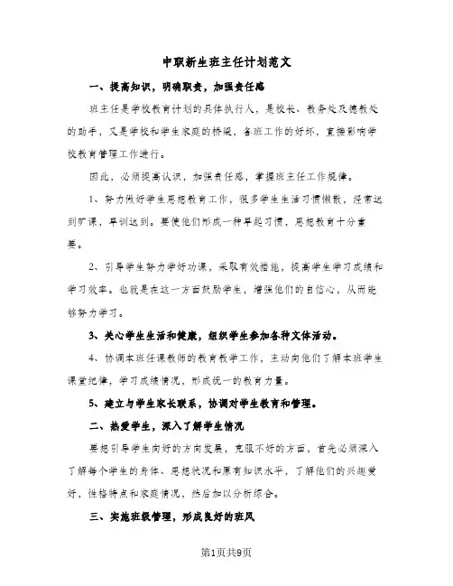 2023年中职新生班主任计划范文(三篇)