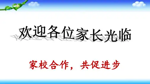 家校合作 共促进步 32张幻灯片