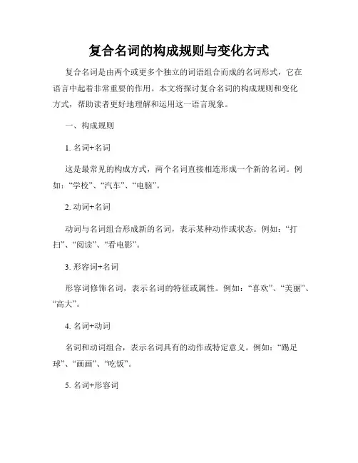 复合名词的构成规则与变化方式