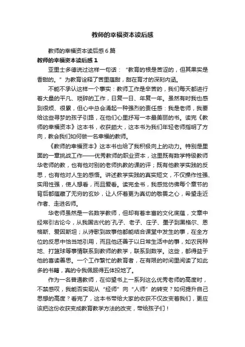 教师的幸福资本读后感