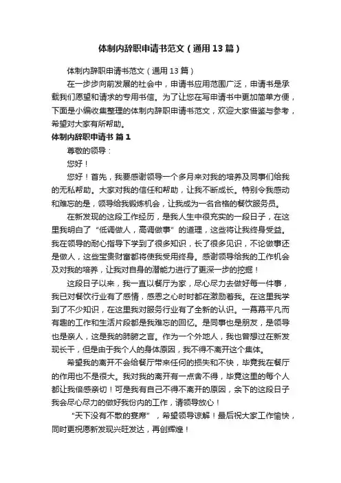 体制内辞职申请书范文（通用13篇）