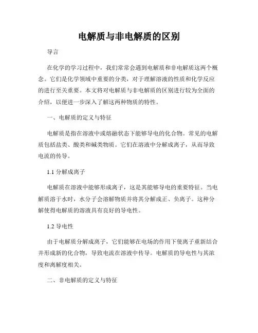 电解质与非电解质的区别