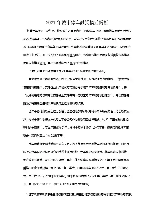 2021年城市停车融资模式简介