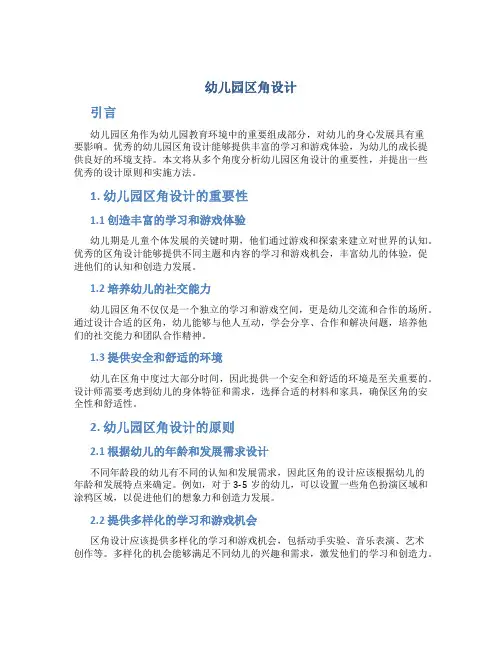 幼儿园区角设计