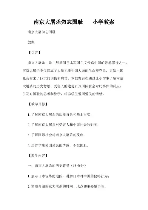 南京大屠杀勿忘国耻       小学教案