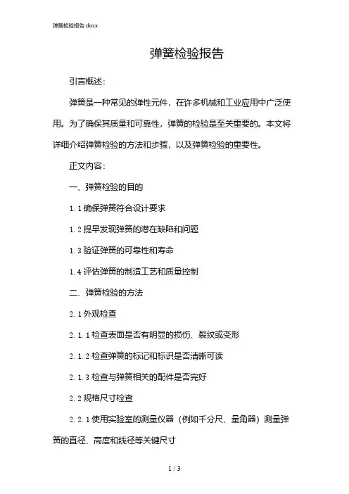 弹簧检验报告docx
