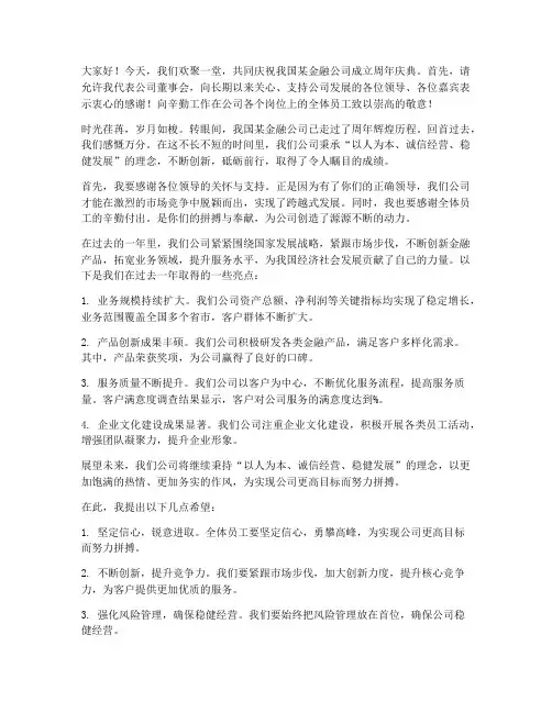 金融公司周年庆领导发言稿
