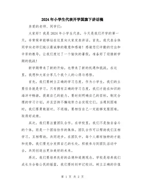 2024年小学生代表开学国旗下讲话稿