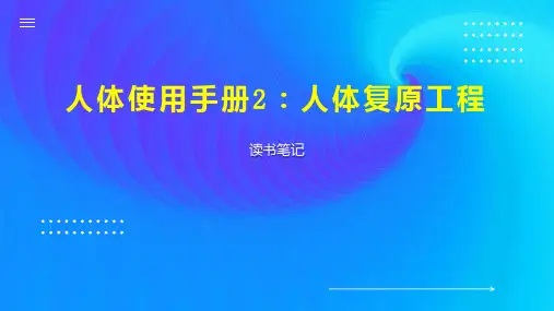 人体使用手册2：人体复原工程